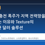 전기차 충전 폭주가 지역 전력망을 위협하는 이유와 Texture의 1,250만 달러 솔루션
