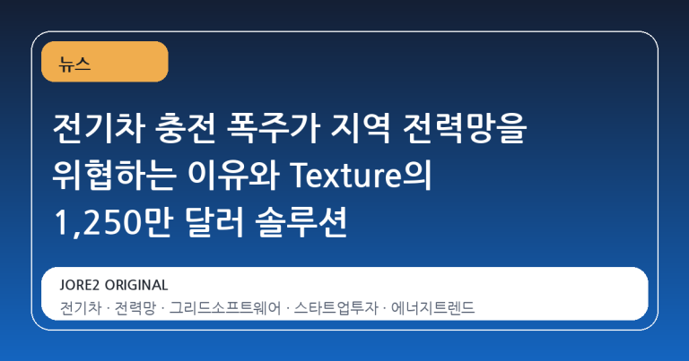 전기차 충전 폭주가 지역 전력망을 위협하는 이유와 Texture의 1,250만 달러 솔루션