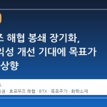 호르무즈 해협 봉쇄 장기화, OCI 수익성 개선 기대에 목표가 14만원 상향
