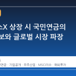 스페이스X 상장 시 국민연금의 투자 행보와 글로벌 시장 파장