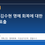 이준석, 김수현 명예 회복에 대한 기대감 표출