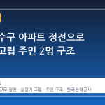 인천 연수구 아파트 정전으로 승강기 고립 주민 2명 구조