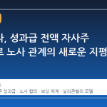 삼성전자, 성과급 전액 자사주 전환으로 노사 관계의 새로운 지평 연다