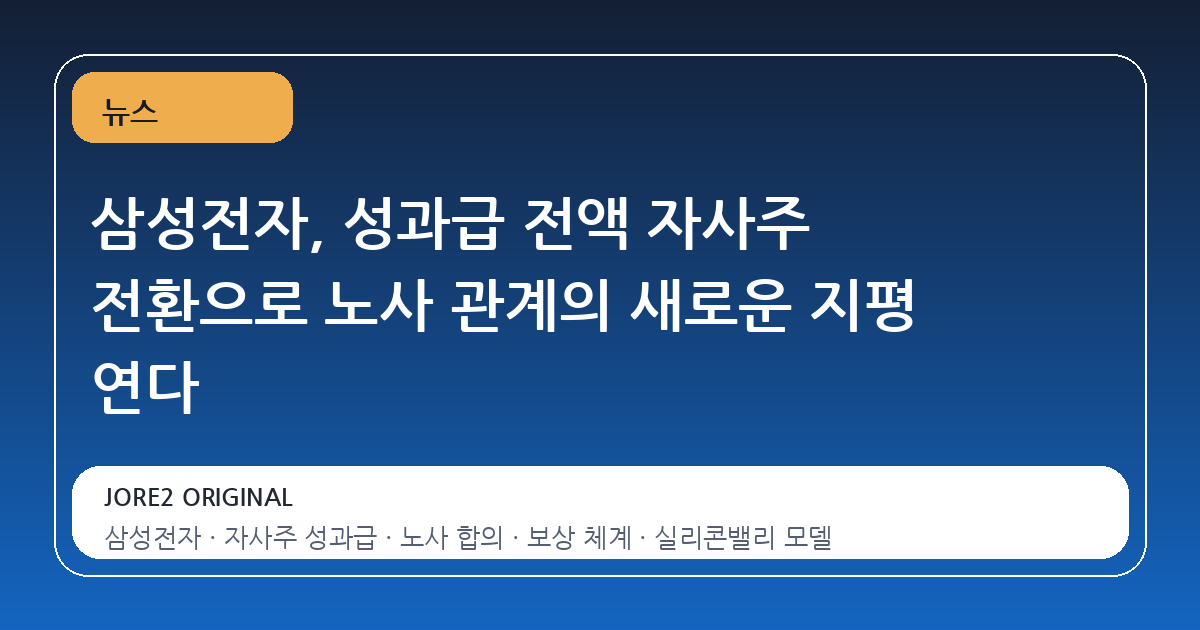 삼성전자, 성과급 전액 자사주 전환으로 노사 관계의 새로운 지평 연다