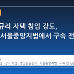 배우 김규리 자택 침입 강도, 오늘 옷 서울중앙지법에서 구속 전 심문