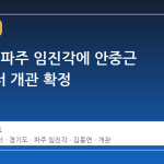 경기도, 파주 임진각에 안중근 평화센터 개관 확정