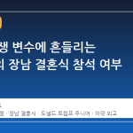 이란 전쟁 변수에 흔들리는 트럼프의 장남 결혼식 참석 여부
