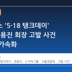 스타벅스 '5·18 탱크데이' 논란, 정용진 회장 고발 사건 수사가 가속화