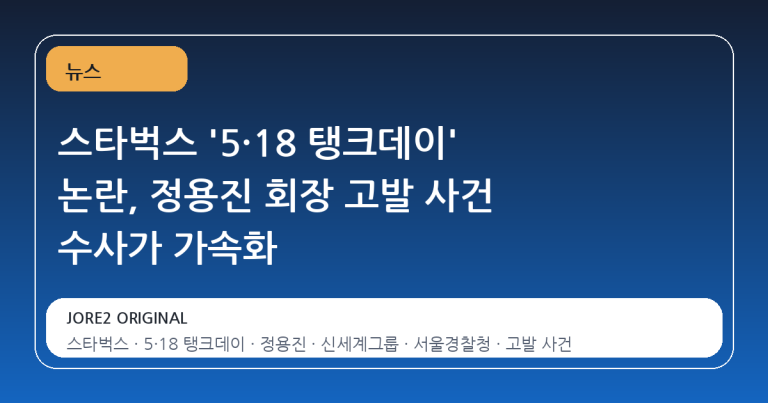 스타벅스 '5·18 탱크데이' 논란, 정용진 회장 고발 사건 수사가 가속화