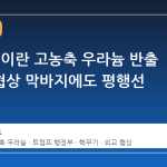 트럼프, 이란 고농축 우라늄 반출 고집…협상 막바지에도 평행선
