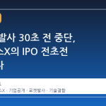 스타십 발사 30초 전 중단, 스페이스X의 IPO 전초전 흔들리나