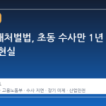 중대재해처벌법, 초동 수사만 1년 걸리는 현실
