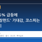 코스닥 5% 급등에 '국민성장펀드' 기대감, 코스피는 숨고르기