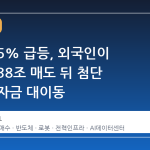 코스닥 5% 급등, 외국인이 코스피 38조 매도 뒤 첨단 섹터로 자금 대이동
