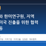 iM뱅크와 한미연구원, 지역 기업의 미국 진출을 위한 협력 체계 가동