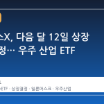 스페이스X, 다음 달 12일 상장 여부 결정… 우주 산업 ETF 급등세