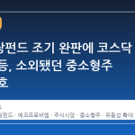 국민성장펀드 조기 완판에 코스닥 시장 급등, 소외됐던 중소형주 반등 신호
