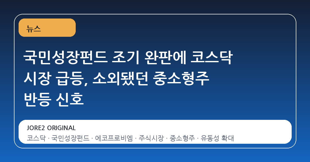 국민성장펀드 조기 완판에 코스닥 시장 급등, 소외됐던 중소형주 반등 신호