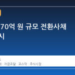젬백스, 70억 원 규모 전환사채 발행 공시