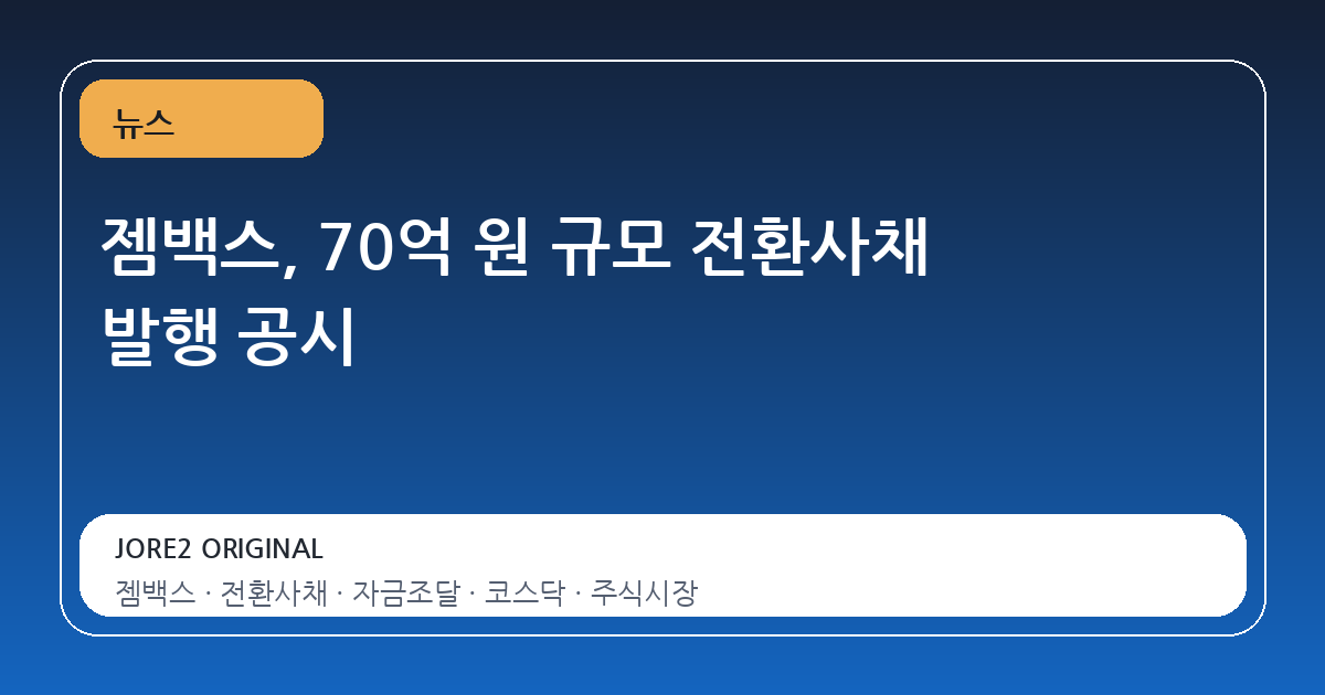 젬백스, 70억 원 규모 전환사채 발행 공시