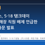 스타벅스, 5·18 탱크데이 논란에 매장 직원 배제 언급한 2차 사과문 발표