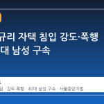 배우 김규리 자택 침입 강도·폭행 혐의 40대 남성 구속