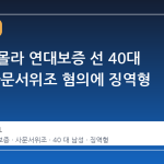 아버지 몰라 연대보증 선 40대 아들, 사문서위조 혐의에 징역형 선고