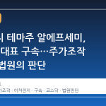 이차전지 테마주 알에프세미, 전·현직 대표 구속…주가조작 혐의에 법원의 판단