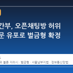 통신사 간부, 오픈채팅방 허위 불륜 소문 유포로 벌금형 확정