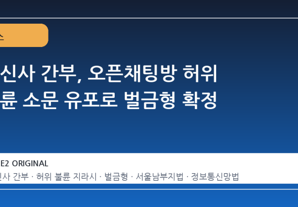 통신사 간부, 오픈채팅방 허위 불륜 소문 유포로 벌금형 확정