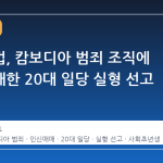 청주지법, 캄보디아 범죄 조직에 인신매매한 20대 일당 실형 선고