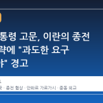 UAE 대통령 고문, 이란의 종전 협상 전략에 "과도한 요구 자제해야" 경고