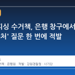 보이스피싱 수거책, 은행 창구에서 '수표 출처' 질문 한 번에 적발