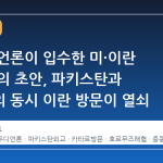 사우디 언론이 입수한 미·이란 종전 합의 초안, 파키스탄과 카타르의 동시 이란 방문이 열쇠