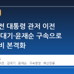 윤석열 전 대통령 관저 이전 의혹, 김대기·윤재순 구속으로 특검 수비 본격화