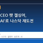 인텔 전 CEO 팻 겔싱어, '주님의 AI'로 나스닥 재도전