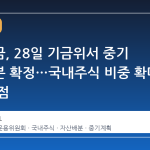 국민연금, 28일 기금위서 중기 자산배분 확정…국내주식 비중 확대 여부 쟁점