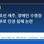 그랜드 조선 제주, 장애인 수영장 이용 거부로 인권 침해 논란