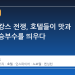 여름 호캉스 전쟁, 호텔들이 맛과 뷰티로 승부수를 띄우다