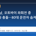 전남 해남, 오토바이 좌회전 중 화물차와 충돌…80대 운전자 숨져