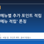 요기요, 메뉴별 추가 포인트 적립 서비스 '메뉴 적립' 론칭