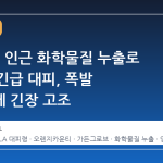미국 LA 인근 화학물질 누출로 4만 명 긴급 대피, 폭발 가능성에 긴장 고조