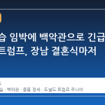 이란 공습 임박에 백악관으로 긴급 복귀한 트럼프, 장남 결혼식마저 포기