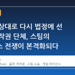 밸브를 상대로 다시 법정에 선 음악 저작권 단체, 스팀의 라이선스 전쟁이 본격화되다