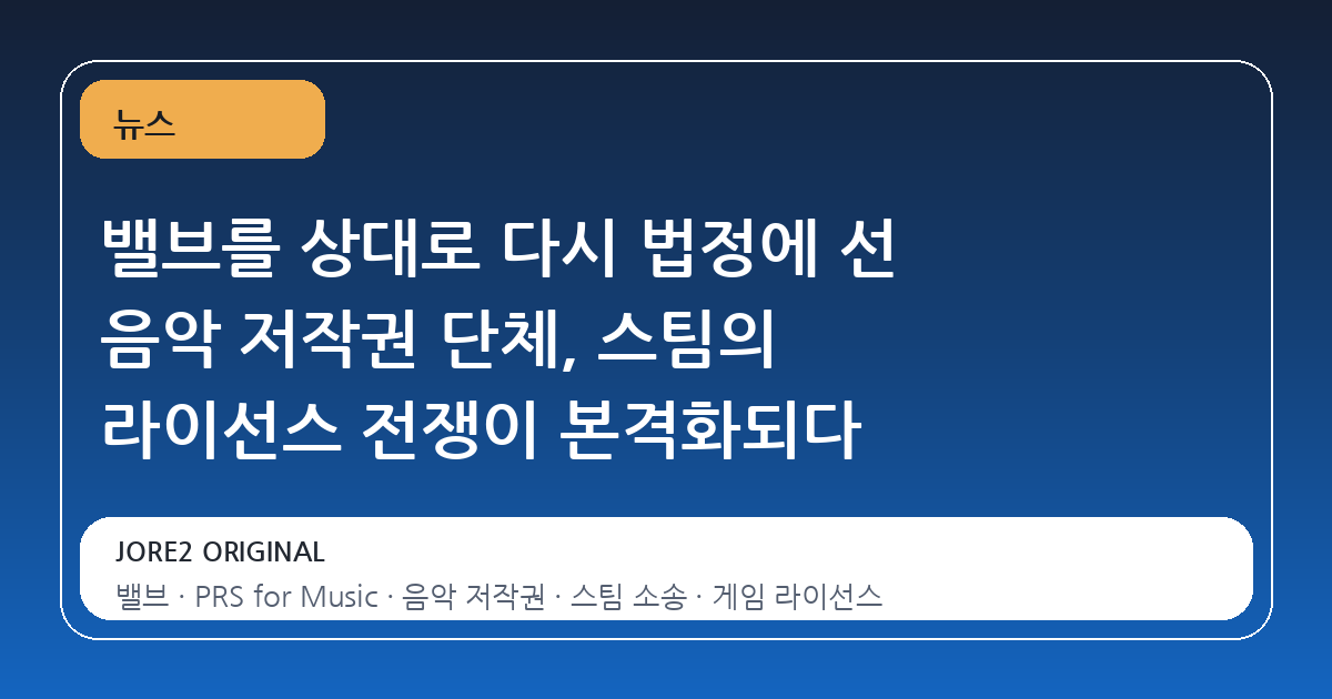 밸브를 상대로 다시 법정에 선 음악 저작권 단체, 스팀의 라이선스 전쟁이 본격화되다