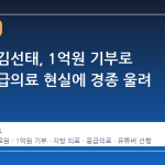 유튜버 김선태, 1억원 기부로 지방 응급의료 현실에 경종 울려