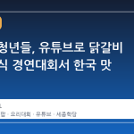 우즈벡 청년들, 유튜브로 닭갈비 배워 한식 경연대회서 한국 맛 재현