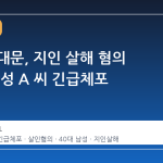 서울 서대문, 지인 살해 혐의 40대 남성 A 씨 긴급체포