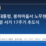 이재명 대통령, 봉하마을서 노무현 전 대통령 서거 17주기 추도식 참석