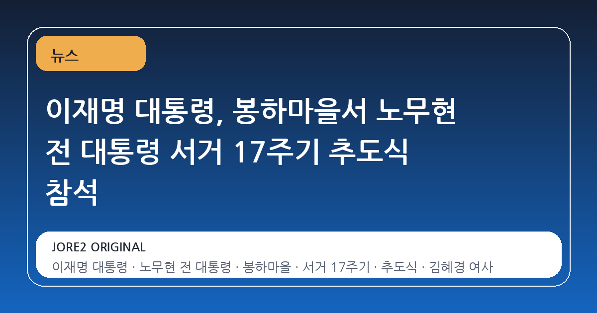 이재명 대통령, 봉하마을서 노무현 전 대통령 서거 17주기 추도식 참석